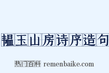 韫玉山房诗序造句是什么意思的图片